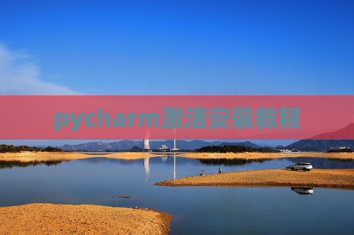 pycharm激活安装教程